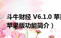 斗牛财经 V6.1.0 苹果版（斗牛财经 V6.1.0 苹果版功能简介）