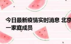 今日最新疫情实时消息 北京通州区新增2例确诊病例，为同一家庭成员