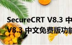 SecureCRT V8.3 中文免费版（SecureCRT V8.3 中文免费版功能简介）