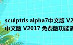 sculptris alpha7中文版 V2017 免费版（sculptris alpha7中文版 V2017 免费版功能简介）