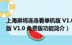 上海麻将连连看单机版 V1.0 免费版（上海麻将连连看单机版 V1.0 免费版功能简介）