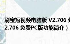 刷宝短视频电脑版 V2.706 免费PC版（刷宝短视频电脑版 V2.706 免费PC版功能简介）