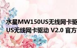 水星MW150US无线网卡驱动 V2.0 官方版（水星MW150US无线网卡驱动 V2.0 官方版功能简介）