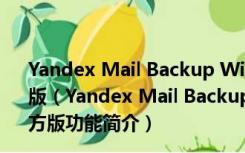 Yandex Mail Backup Wizard(邮箱备份工具) V6.1 官方版（Yandex Mail Backup Wizard(邮箱备份工具) V6.1 官方版功能简介）