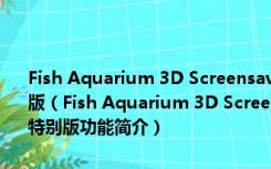 Fish Aquarium 3D Screensaver(3D水族馆屏保) v1.0 绿色汉化特别版（Fish Aquarium 3D Screensaver(3D水族馆屏保) v1.0 绿色汉化特别版功能简介）