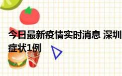 今日最新疫情实时消息 深圳11月2日新增本土确诊10例、无症状1例