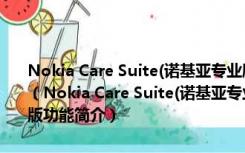 Nokia Care Suite(诺基亚专业刷机工具) V5.4.119.1432 官方最新版（Nokia Care Suite(诺基亚专业刷机工具) V5.4.119.1432 官方最新版功能简介）