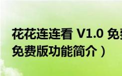 花花连连看 V1.0 免费版（花花连连看 V1.0 免费版功能简介）