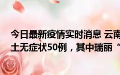 今日最新疫情实时消息 云南11月2日新增本土确诊4例、本土无症状50例，其中瑞丽“2+42”