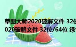 草图大师2020破解文件 32位/64位 绿色免费版（草图大师2020破解文件 32位/64位 绿色免费版功能简介）