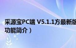 采源宝PC端 V5.1.1方最新版（采源宝PC端 V5.1.1方最新版功能简介）