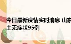 今日最新疫情实时消息 山东11月2日新增本土确诊6例、本土无症状95例