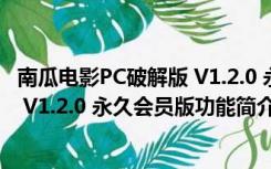 南瓜电影PC破解版 V1.2.0 永久会员版（南瓜电影PC破解版 V1.2.0 永久会员版功能简介）