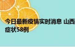 今日最新疫情实时消息 山西11月2日新增本土确诊28例、无症状58例