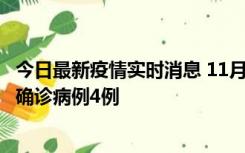 今日最新疫情实时消息 11月2日0-16时，哈尔滨市新增本土确诊病例4例