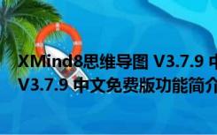 XMind8思维导图 V3.7.9 中文免费版（XMind8思维导图 V3.7.9 中文免费版功能简介）