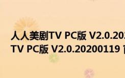 人人美剧TV PC版 V2.0.20200119 官方最新版（人人美剧TV PC版 V2.0.20200119 官方最新版功能简介）