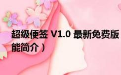 超级便签 V1.0 最新免费版（超级便签 V1.0 最新免费版功能简介）