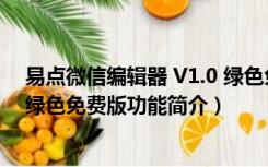 易点微信编辑器 V1.0 绿色免费版（易点微信编辑器 V1.0 绿色免费版功能简介）