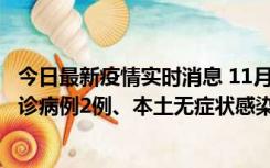 今日最新疫情实时消息 11月2日0-12时，重庆市新增本土确诊病例2例、本土无症状感染者2例