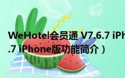 WeHotel会员通 V7.6.7 iPhone版（WeHotel会员通 V7.6.7 iPhone版功能简介）