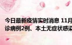 今日最新疫情实时消息 11月2日0-12时，重庆市新增本土确诊病例2例、本土无症状感染者2例