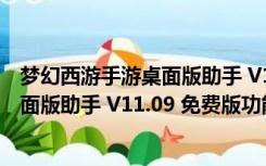 梦幻西游手游桌面版助手 V11.09 免费版（梦幻西游手游桌面版助手 V11.09 免费版功能简介）