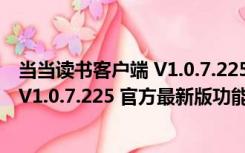 当当读书客户端 V1.0.7.225 官方最新版（当当读书客户端 V1.0.7.225 官方最新版功能简介）