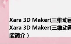 Xara 3D Maker(三维动画制作软件) V7.0.0.442 汉化版（Xara 3D Maker(三维动画制作软件) V7.0.0.442 汉化版功能简介）