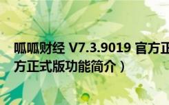 呱呱财经 V7.3.9019 官方正式版（呱呱财经 V7.3.9019 官方正式版功能简介）