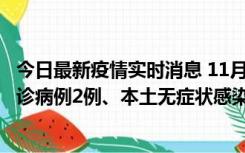 今日最新疫情实时消息 11月2日0-12时，重庆市新增本土确诊病例2例、本土无症状感染者2例