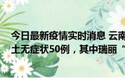 今日最新疫情实时消息 云南11月2日新增本土确诊4例、本土无症状50例，其中瑞丽“2+42”