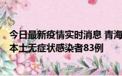 今日最新疫情实时消息 青海11月1日新增本土确诊病例8例、本土无症状感染者83例