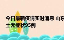 今日最新疫情实时消息 山东11月2日新增本土确诊6例、本土无症状95例