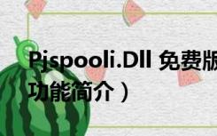 Pjspooli.Dll 免费版（Pjspooli.Dll 免费版功能简介）