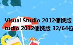 Visual Studio 2012便携版 32/64位 简体中文版（Visual Studio 2012便携版 32/64位 简体中文版功能简介）