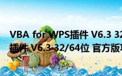 VBA for WPS插件 V6.3 32/64位 官方版（VBA for WPS插件 V6.3 32/64位 官方版功能简介）