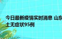 今日最新疫情实时消息 山东11月2日新增本土确诊6例、本土无症状95例