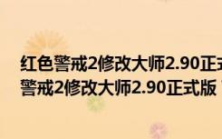 红色警戒2修改大师2.90正式版 V1.001 最新免费版（红色警戒2修改大师2.90正式版 V1.001 最新免费版功能简介）