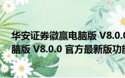 华安证券徽赢电脑版 V8.0.0 官方最新版（华安证券徽赢电脑版 V8.0.0 官方最新版功能简介）