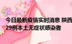 今日最新疫情实时消息 陕西11月1日新增8例本土确诊病例、29例本土无症状感染者