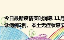 今日最新疫情实时消息 11月2日0-12时，重庆市新增本土确诊病例2例、本土无症状感染者2例