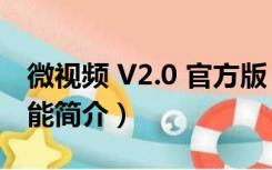 微视频 V2.0 官方版（微视频 V2.0 官方版功能简介）