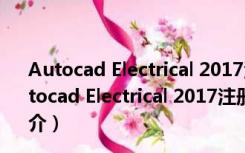 Autocad Electrical 2017注册机 32/64位 绿色免费版（Autocad Electrical 2017注册机 32/64位 绿色免费版功能简介）