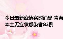 今日最新疫情实时消息 青海11月1日新增本土确诊病例8例、本土无症状感染者83例