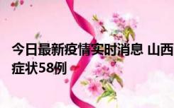 今日最新疫情实时消息 山西11月2日新增本土确诊28例、无症状58例