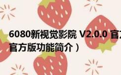 6080新视觉影院 V2.0.0 官方版（6080新视觉影院 V2.0.0 官方版功能简介）