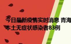 今日最新疫情实时消息 青海11月1日新增本土确诊病例8例、本土无症状感染者83例