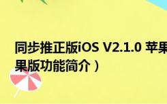 同步推正版iOS V2.1.0 苹果版（同步推正版iOS V2.1.0 苹果版功能简介）