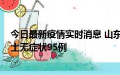 今日最新疫情实时消息 山东11月2日新增本土确诊6例、本土无症状95例